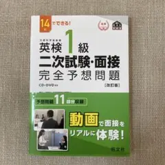 英検1級二次試験・面接完全予想問題 14日でできる!
