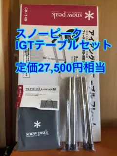 Snowpeak スノーピーク IGT アイアングリルテーブル セット