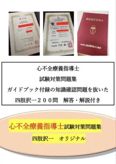 【即購入可　即日発送】心不全療養指導士試験対策問題集200問
