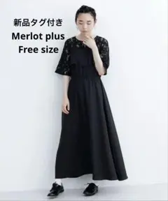 新品タグ付き　merlot plus ワンピース フリーサイズ ブラック