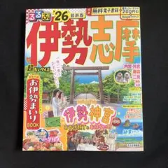 るるぶ伊勢 志摩'26超ちいサイズ