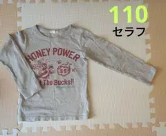 中古　セラフ　110 ロンティ　グレー　女の子　シンプル　長袖