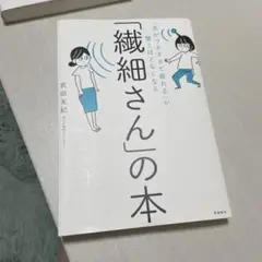 繊細さんの本