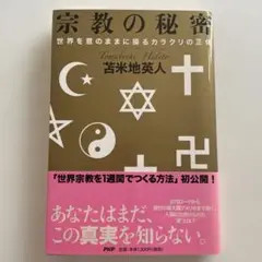 宗教の秘密 冨米地英人著 PHP研究所