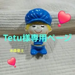 水森亜土　インテリア　雑貨　レトロ