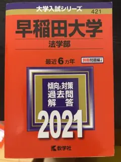 【赤本】早稲田大学 法学部 2021 過去問