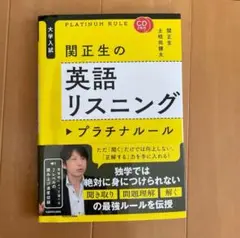 新品 CD2枚付 大学入試 関正生の英語リスニング プラチナルール