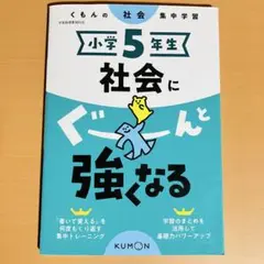 くもんの社会集中学習　小学5年生 社会にぐーんと強くなる