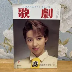宝塚歌劇団『歌劇』1995年7月号