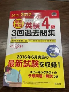 2016-2017年対応 短期完成 英検4級3回過去問集