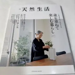 別冊天然生活 これまでも、これからも 歳を重ねて楽しむ暮らし vol.2
