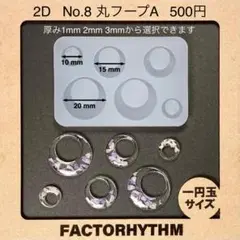 No.8 丸フープA　シリコンモールド　ラウンド　型　レジン