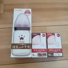 Combi teteo 哺乳瓶 Sサイズ Mサイズ 授乳のお手本　出産準備