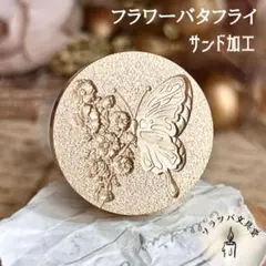 【正規品】3D フラワーバタフライ 25mm スタンプヘッド シーリングスタンプ