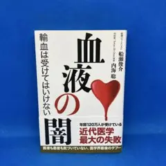 血液の闇 輸血は受けてはいけない