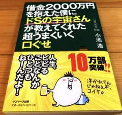 借金2000万円を抱えた僕にドSの宇宙さんが教えてくれた超うまくいく口ぐせ