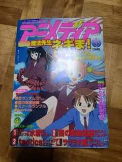 アニメディア 2005年 1月号 付録あり。