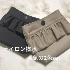 軽い　ナイロン撥水加工　蓋無しフリル移動ポケット　２色set