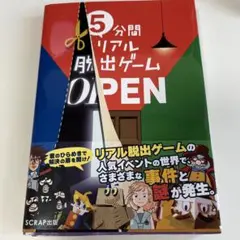 5分間リアル脱出ゲーム OPEN