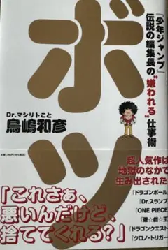 ボツ「少年ジャンプ」伝説の編集長の "嫌われる”仕事術