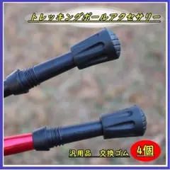 トレッキングポール用 プロテクター 汎用品 替えゴム4個セット キャップ 登山