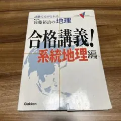 合格講義! : 系統地理編 : 佐藤裕治の地理
