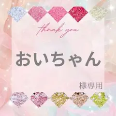 【速達】おいちゃん様
