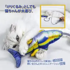 猫じゃらし 猫 おもちゃ 魚 動く 噛む ぬいぐるみ 手動で動く
