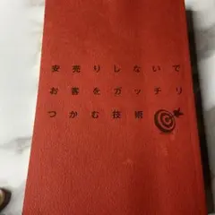 安売りしないでお客をガッチリつかむ技術