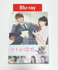 山下智久 等　近キョリ恋愛 初回限定豪華版 Blu-ray　中古