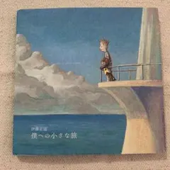 【匿名発送】僕への小さな旅 伊藤正道　心温まる絵本
