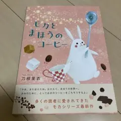 モカとまほうのコーヒー　刀根里衣