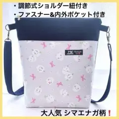 ファスナー付ハンドメイドショルダーバッグ サコッシュ シマエナガ 斜掛け M36