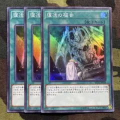 遊戯王 復活の福音 3枚セット くまろんA RC03