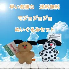 早い者勝ち　モジョジョジョ ぬいぐるみセット