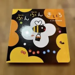 ぶんぶんきいろ