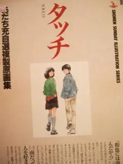 タッチ複製原画集　あだち充自選　1988年 m70647917347_1.jpg?1726805862