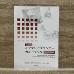 インテリアプランナーガイドブック 三訂版