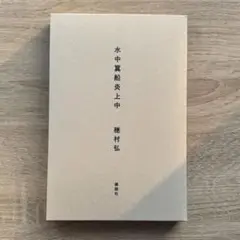 【サイン本】穂村弘『水中艦船炎上中』