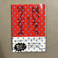 嫌いなら呼ぶなよ｜綿谷りさ｜河出文庫