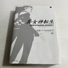 真・女神転生 DEEP STRANGE JOURNEY公式パーフェクトガイド初版 Amazon.co.jp: 真・女神転生 STRANGE JOURNEY 公式パーフェクト