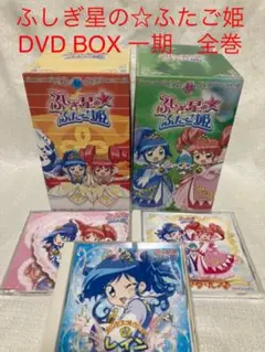 ふしぎ星の☆ふたご姫 DVD BOX 一期 全巻 13巻+スペシャル CD付き