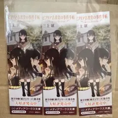 ビブリア古書堂の事件手帖 しおり　3枚セット