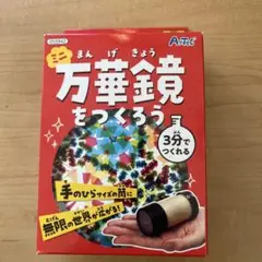 ミニ万華鏡をつくろう