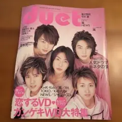 duet 2004年3月号　嵐　表紙