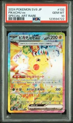 ピカチュウex SAR PSA10