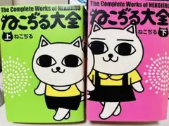 ねこぢる大全 　初版　ねこじる食堂 Amazon.co.jp: ねこぢるうどん1,2,3巻 全巻セット コミック 本