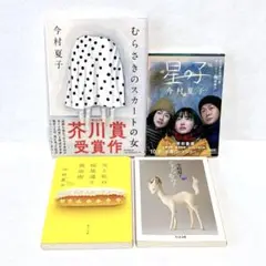 今村夏子　星の子　こちらあみ子　むらさきのスカートの女　他　4冊セット