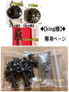 ◆【king様】専用ページ