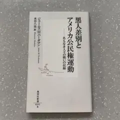 黒人差別とアメリカ公民権運動 名もなき人々の戦いの記録